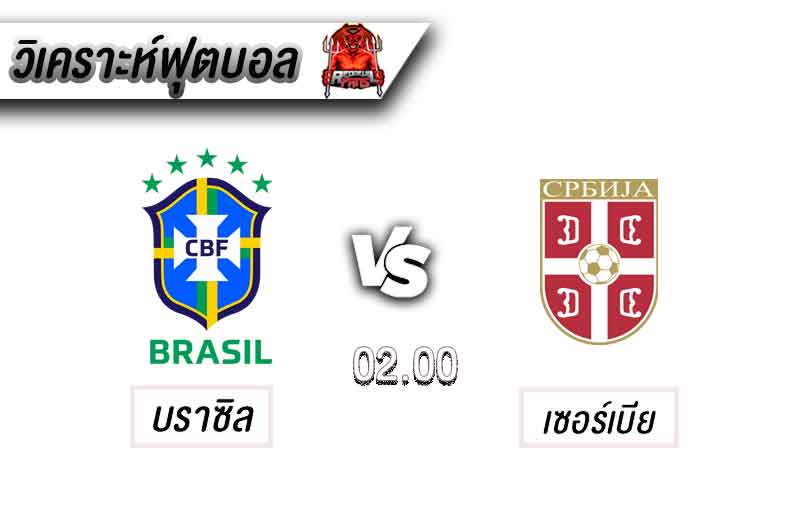 วิเคราะห์ฟุตบอลบราซิล VS เซอร์เบีย (ฟุตบอลโลก 2022)