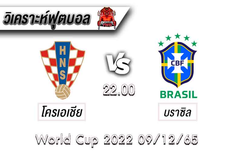 วิเคราะห์ฟุตบอลโครเอเชีย VS บราซิล (ฟุตบอลโลก 2022)